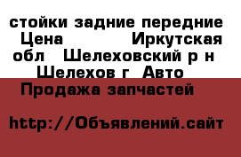 стойки задние передние › Цена ­ 9 000 - Иркутская обл., Шелеховский р-н, Шелехов г. Авто » Продажа запчастей   